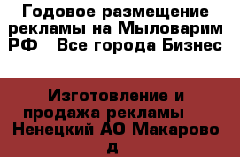 Годовое размещение рекламы на Мыловарим.РФ - Все города Бизнес » Изготовление и продажа рекламы   . Ненецкий АО,Макарово д.